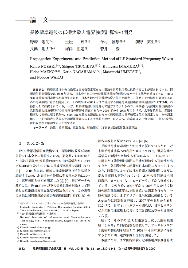 図3　「長波標準電波の伝搬実験と電界強度計算法の開発」電子情報通信学会論文誌　2009/12 Vol. J92–B No. 12